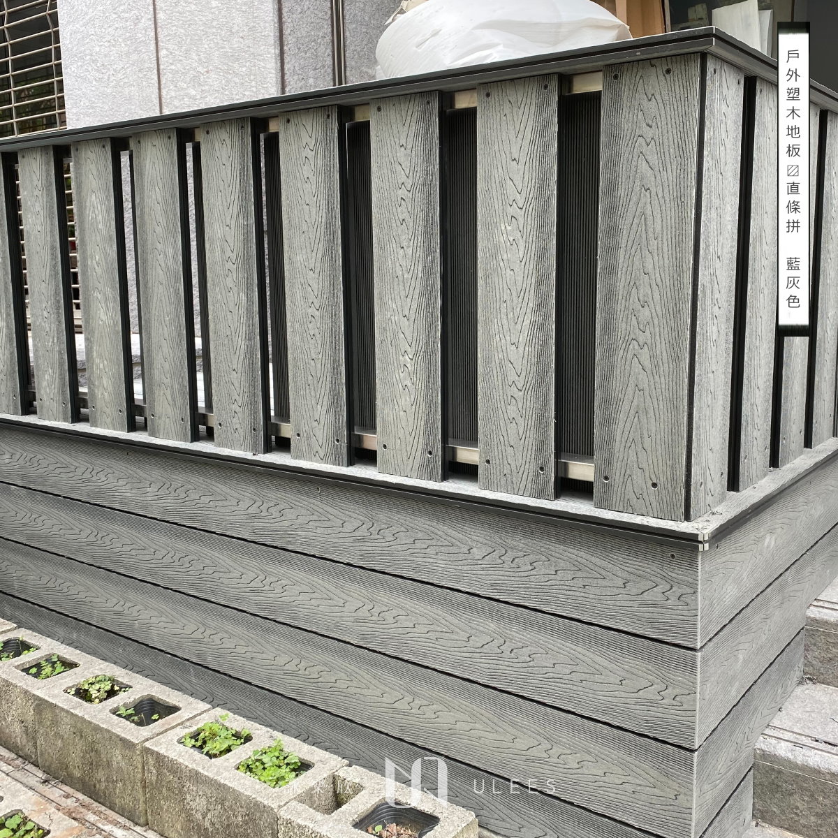 塑木｜藍灰色